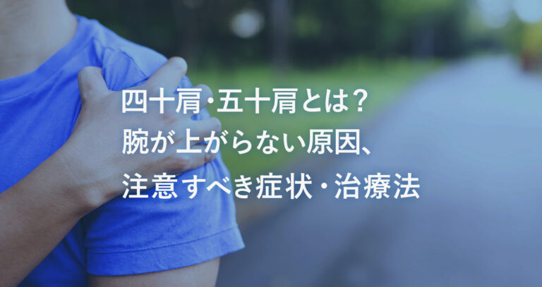 四十肩・五十肩_アイキャッチ