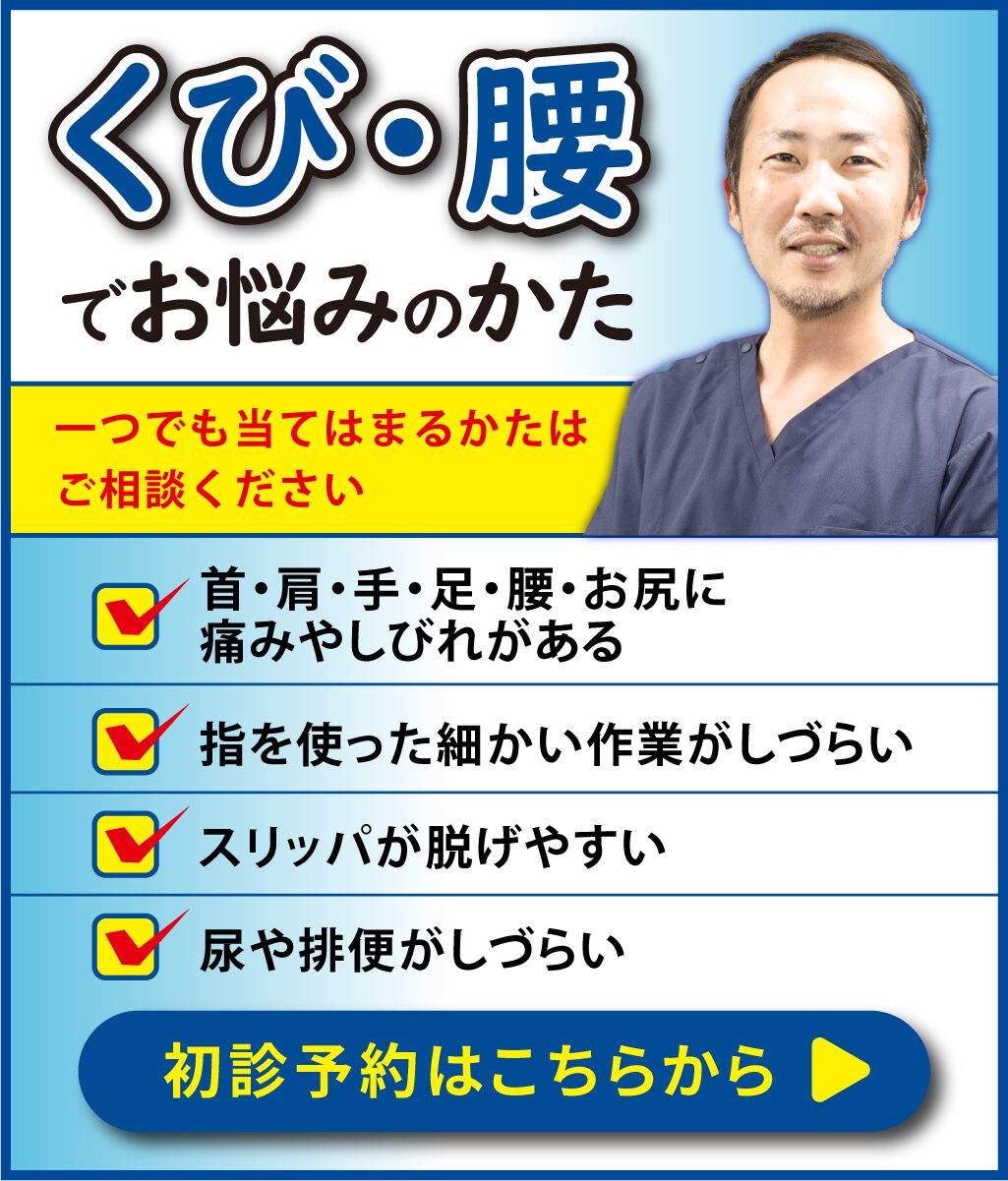 くび・腰でお悩みのかた 初診予約はこちら