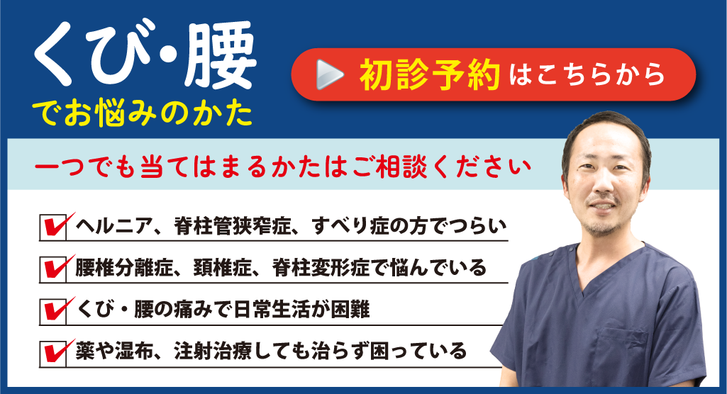 くび・腰でお悩みのかた 初診予約はこちら