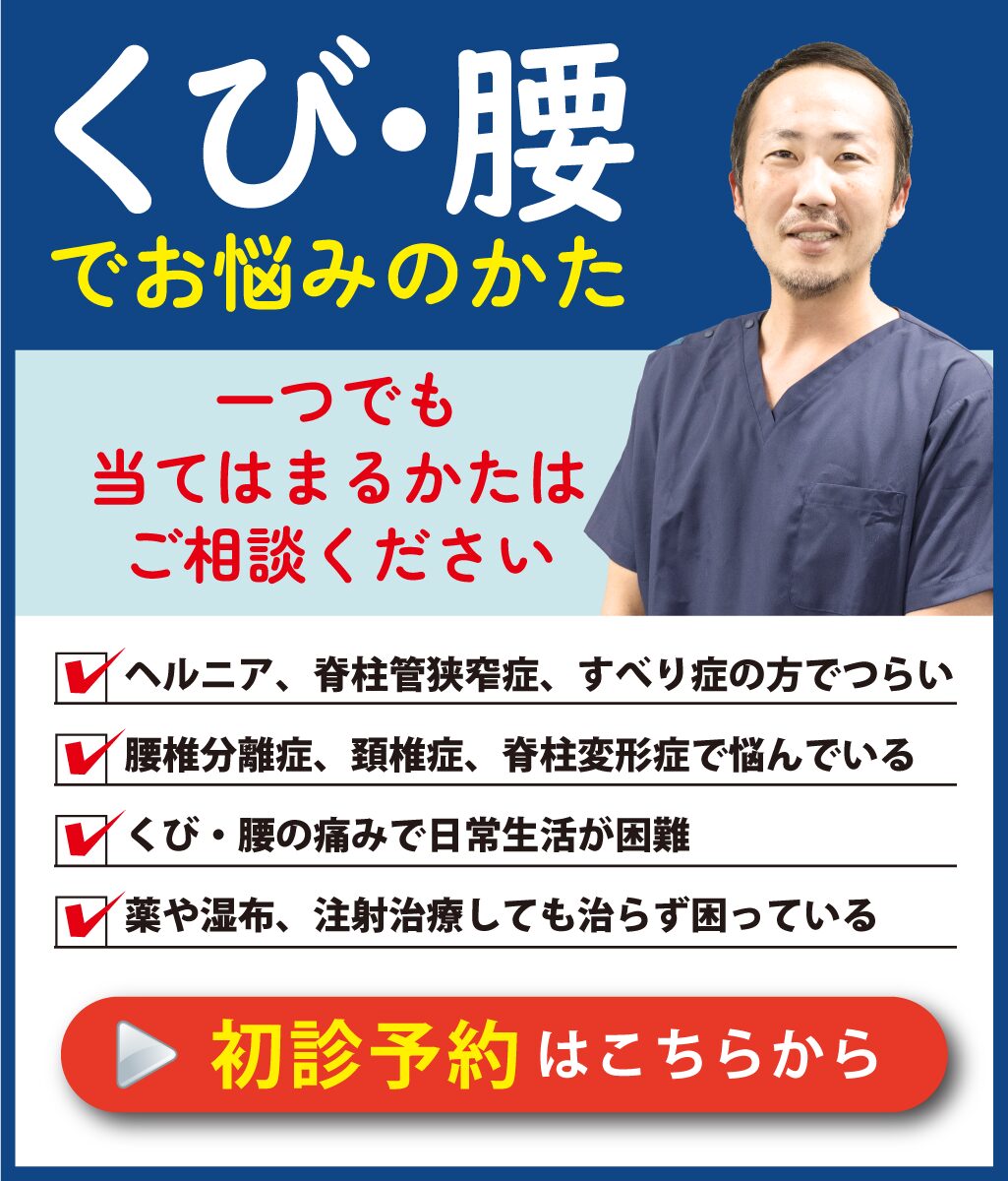 くび・腰でお悩みのかた 初診予約はこちら