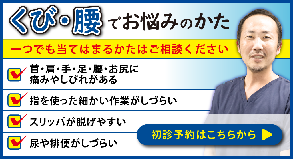 くび・腰でお悩みのかた 初診予約はこちら