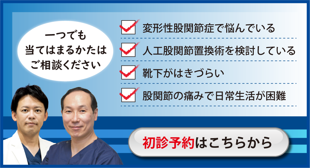 股関節の痛みでお困りでしたらご相談ください。初診予約はこちらから