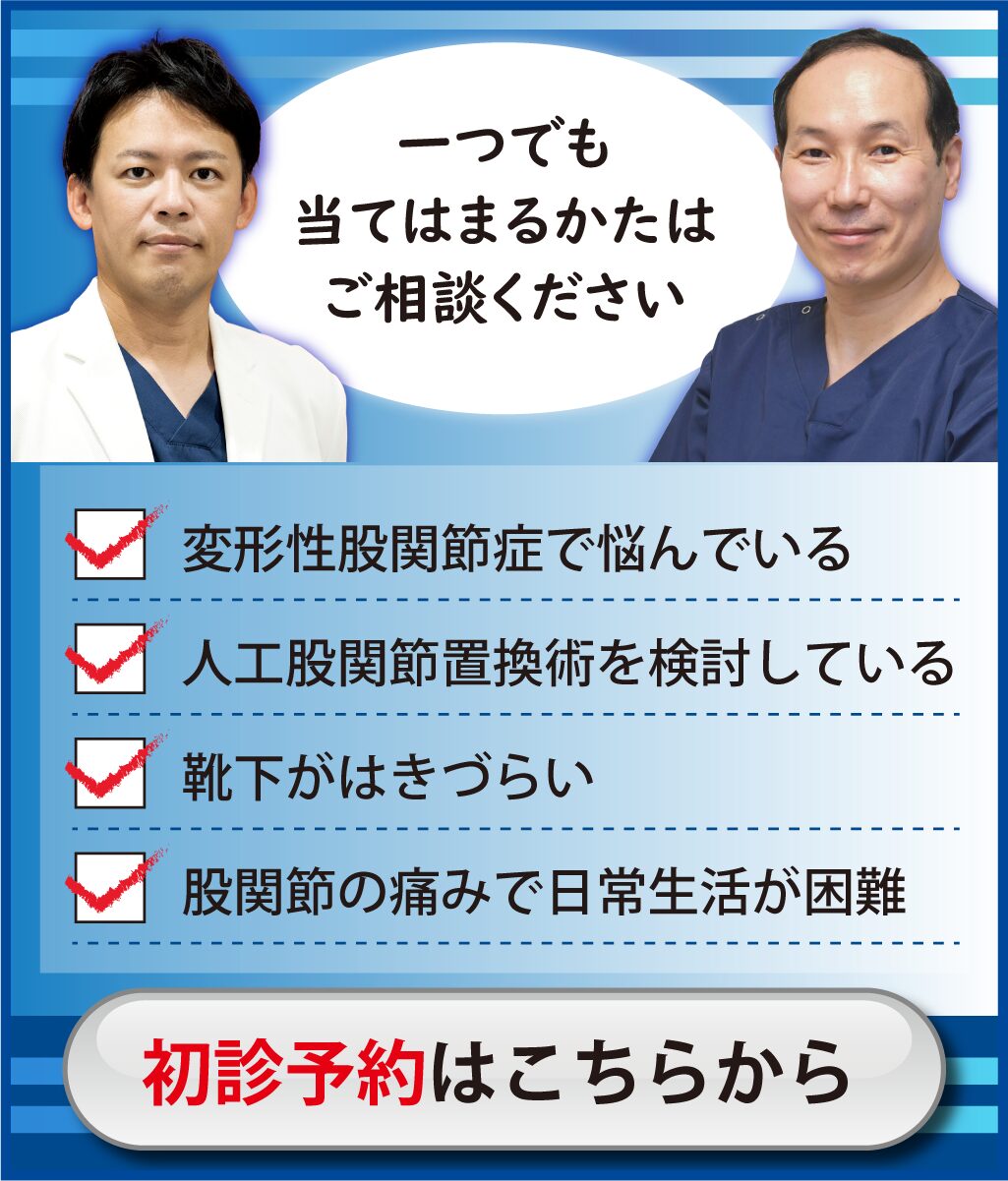 股関節の痛みでお困りでしたらご相談ください。初診予約はこちらから