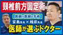 「医師が選ぶドクター」横浜町田関節脊椎病院　脊椎 越宗 幸一郎院長 頸椎前方固定術