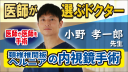 【実録】スーパードクター小野孝一郎の頸椎椎間板ヘルニア手術＿華麗な最先端の内視鏡手術とは？【閲覧注意】